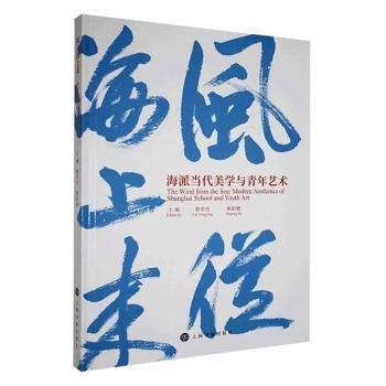 風(fēng)從海上來(海派當(dāng)代美學(xué)與青年藝術(shù))(精)