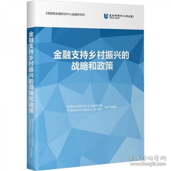 金融支持鄉(xiāng)村振興的戰(zhàn)略和政策