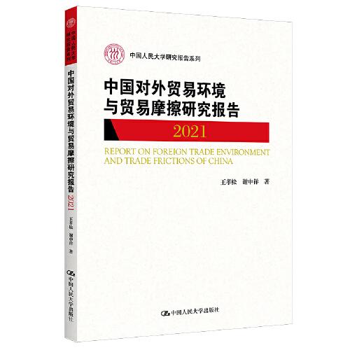 中国对外贸易环境与贸易摩擦研究报告（2021）（中国人民大学研究报告系列）