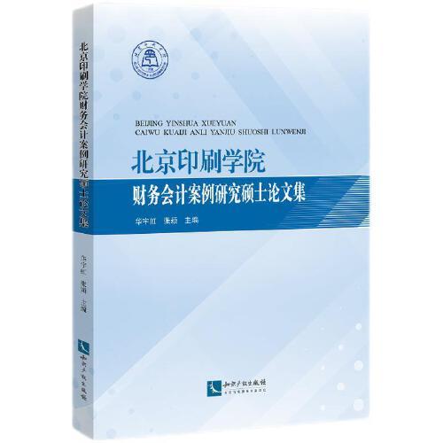北京印刷學(xué)院財(cái)務(wù)會(huì)計(jì)案例研究碩士論文集