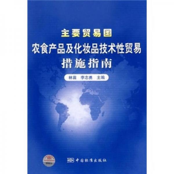 主要貿(mào)易國農(nóng)食產(chǎn)品及化妝品技術性貿(mào)易措施指南