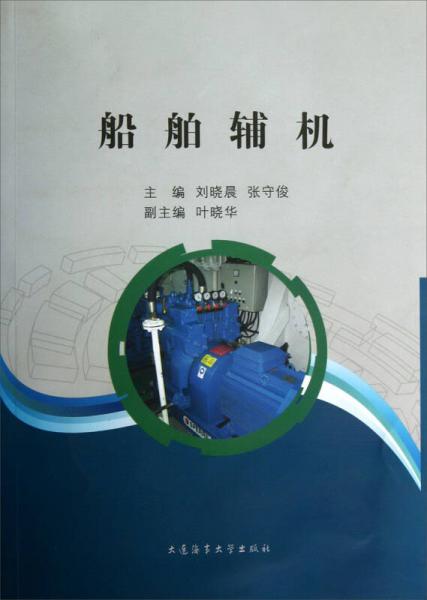 船舶輔機(jī)