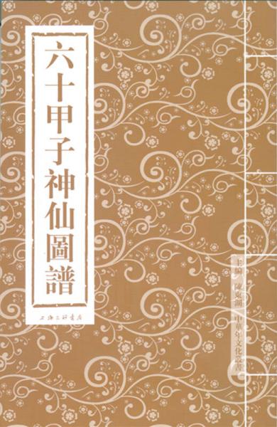 六十甲子神仙圖譜