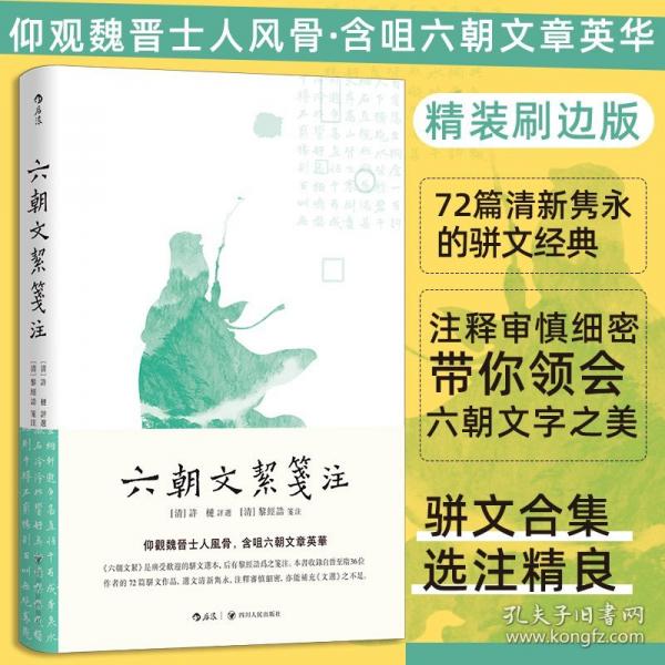 六朝文絜笺注