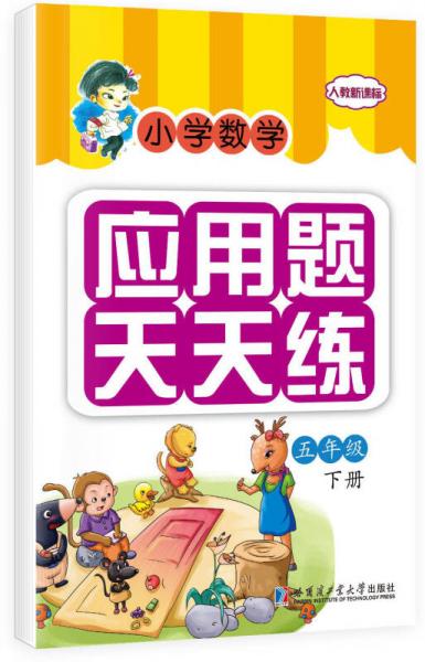 小學(xué)數(shù)學(xué)應(yīng)用題天天練：五年級(jí)下冊(cè)（人教新課標(biāo)）