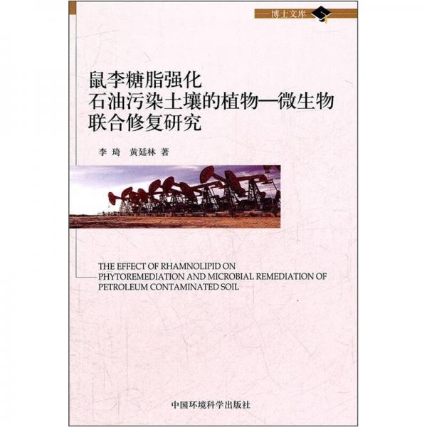 鼠李糖脂强化石油污染土壤的植物-微生物联合修复研究