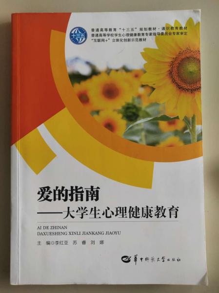 爱的指南: 大学生心理健康教育 李红亚 苏睿 刘娜主编 华中师范大学出版社有限责任公司 9787562282341