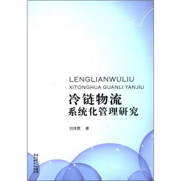 冷鏈物流系統(tǒng)化管理研究