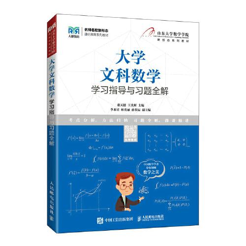 大學文科數學學習指導與習題全解