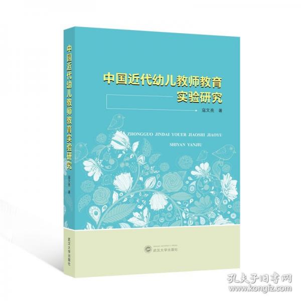 中國(guó)近代幼兒教師教育實(shí)驗(yàn)研究