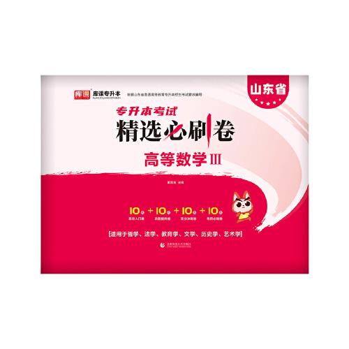 山東省專升本考試精選必刷卷 高等數(shù)學(xué)III
