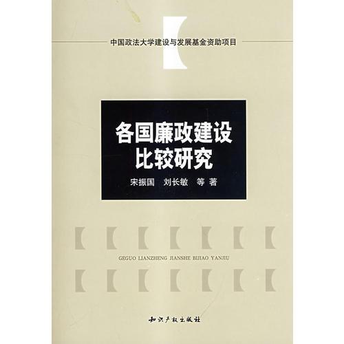 各國(guó)廉政建設(shè)比較研究