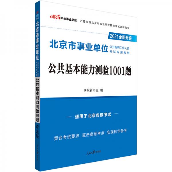 中公教育2021北京市事业单位公开招聘工作人员考试题库：公共基本能力测验1001题（全新升级）