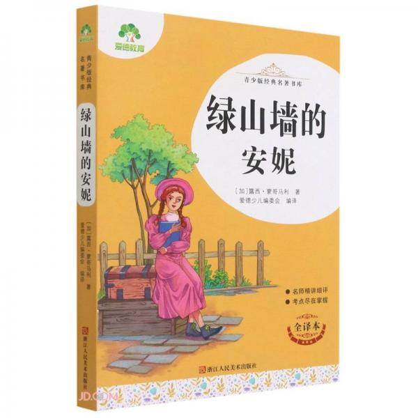 綠山墻的安妮/青少版經(jīng)典名著書(shū)庫(kù)