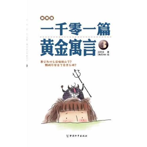 一千零一篇黃金寓言3