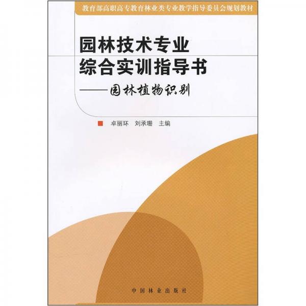 教育部高职高专教育林业类专业教学指导委员会规划教材·园林技术专业综合实训指导书：园林植物识别