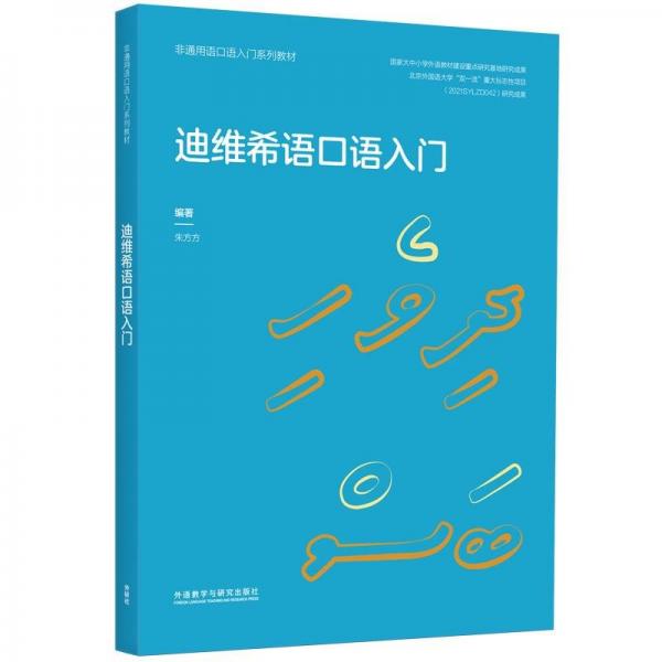迪維希語(yǔ)口語(yǔ)入門（非通用語(yǔ)口語(yǔ)入門系列教材）