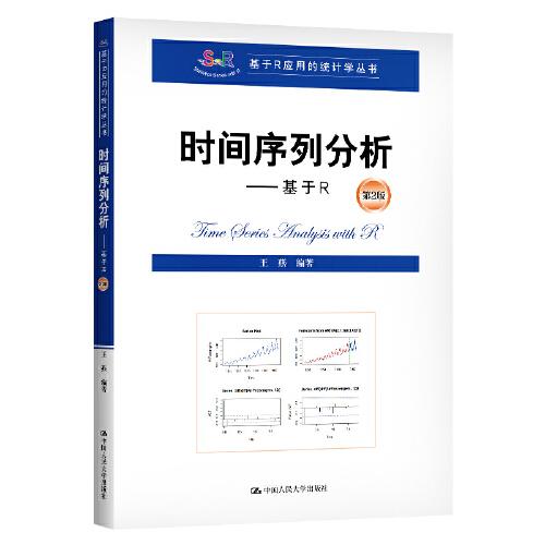 時間序列分析——基于R（第2版）(基于R應用的統(tǒng)計學叢書)