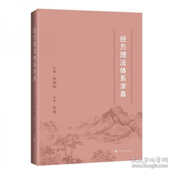 经方理法体系求真