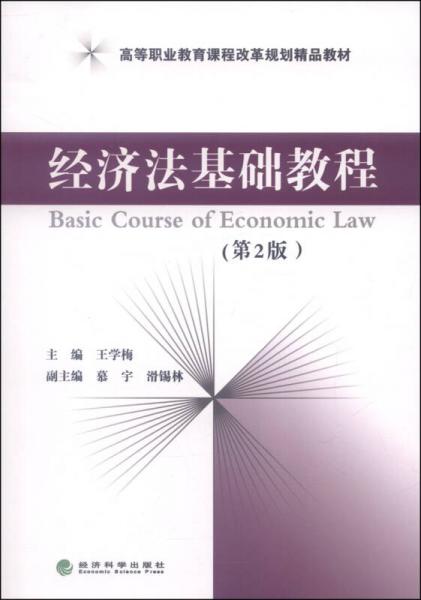 经济法基础教程（第2版）/高等职业教育课程改革规划精品教材