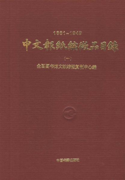 中文報(bào)紙縮微品目錄:1861-1949