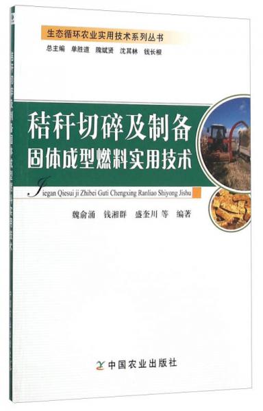 秸秆切碎及制备固体成型燃料实用技术/生态循环农业实用技术系列丛书