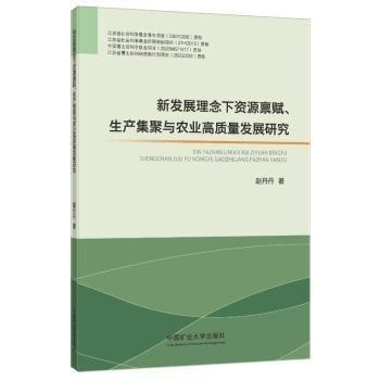 新發(fā)展理念下資源稟賦生產(chǎn)集聚與農(nóng)業(yè)高質(zhì)量發(fā)展研究