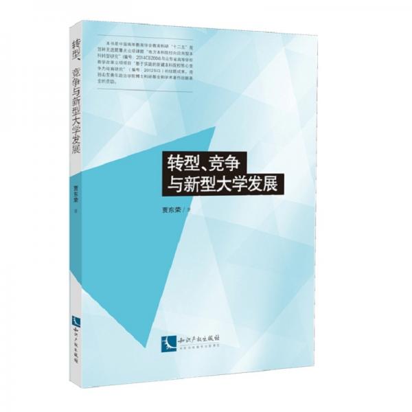 轉(zhuǎn)型、競(jìng)爭(zhēng)與新型大學(xué)發(fā)展