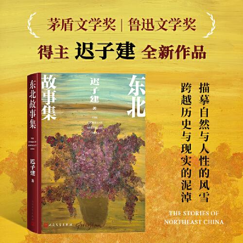 東北故事集（茅盾文學(xué)獎(jiǎng)作家遲子建全新作品）