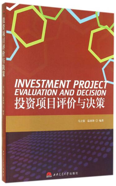 投资项目评价与决策