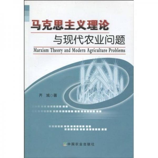 马克思主义理论与现代农业问题