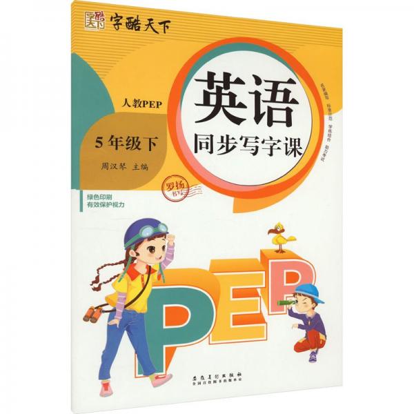 英語同步寫字課 5年級 下 人教PEP