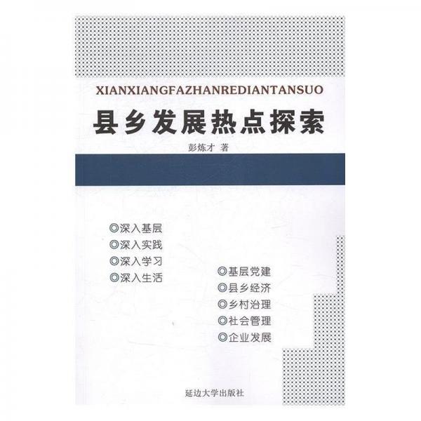 全新正版現(xiàn)貨  縣鄉(xiāng)發(fā)展熱點(diǎn)探索 9787563496907
