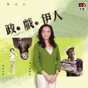 政．戲．伊人