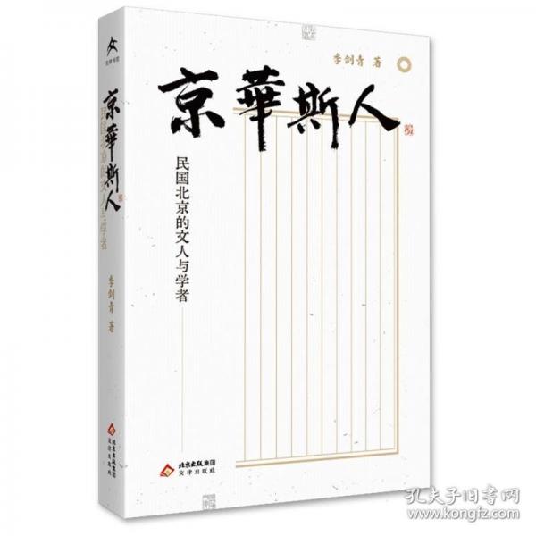 京華斯人——民國北京的文人與學(xué)者