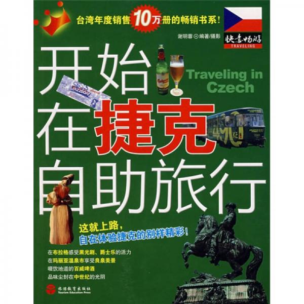 快意暢游：開始在捷克自助旅行