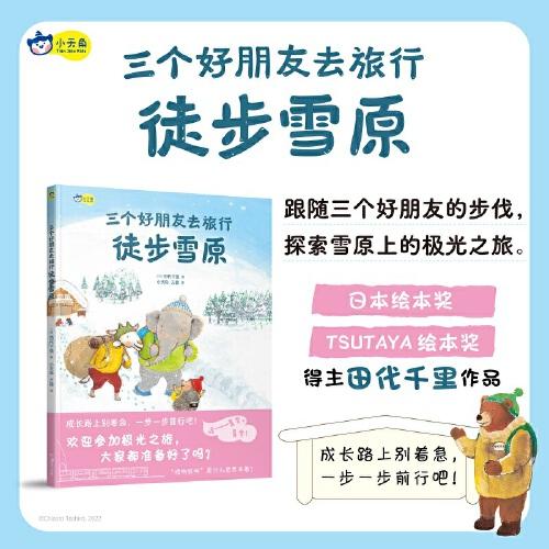三個好朋友去旅行：徒步雪原，日本繪本大獎作者田代千里力作，探索雪原上的極光之旅，暖心故事啟發(fā)孩子在尋夢途中堅持、耐心、合作的重要性。