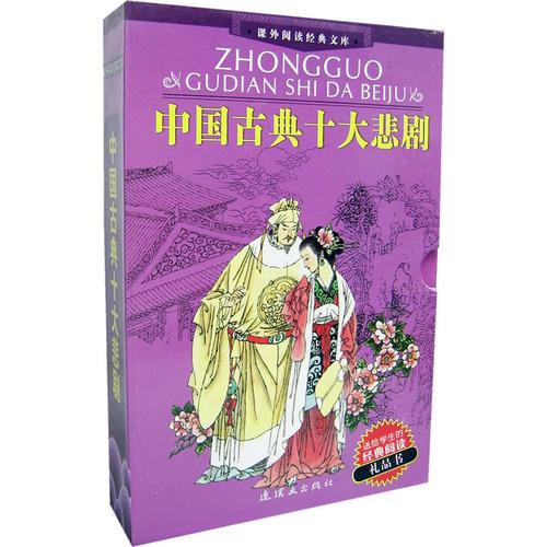 中国古典十大悲剧(全三册)