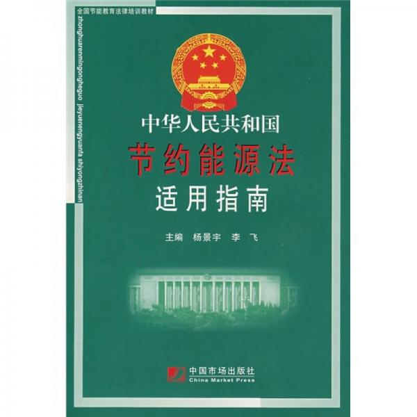 中华人民共和国节约能源法适用指南