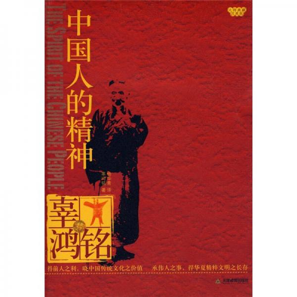 中國(guó)人的精神（大師典藏漢英版）