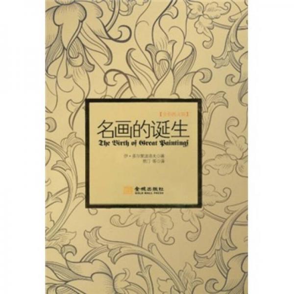 名畫的誕生（全彩圖文版）