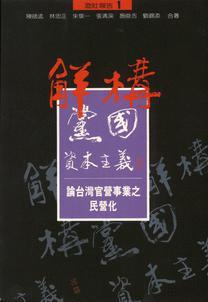 解構(gòu)黨國資本主義