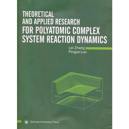 多原子复杂体系反应动力学的理论与应用研究(英文版)