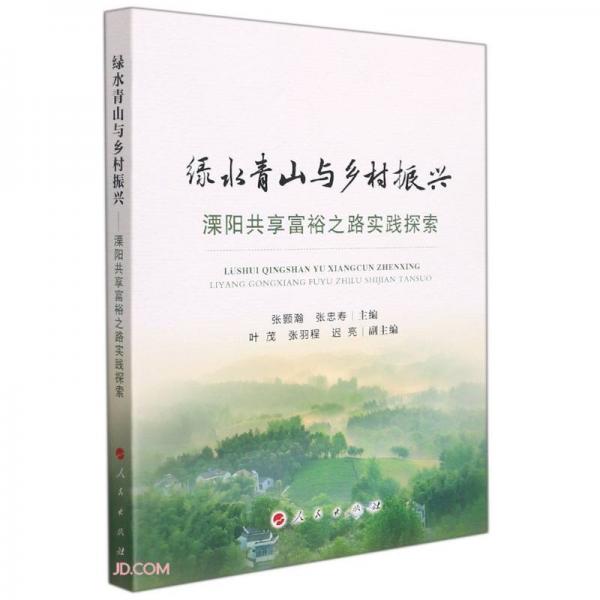 綠水青山與鄉(xiāng)村振興——溧陽(yáng)共享富裕之路實(shí)踐探索