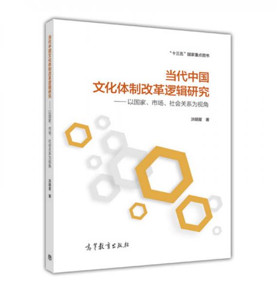 当代中国文化体制改革逻辑研究--以国家、市场、社会关系为视角