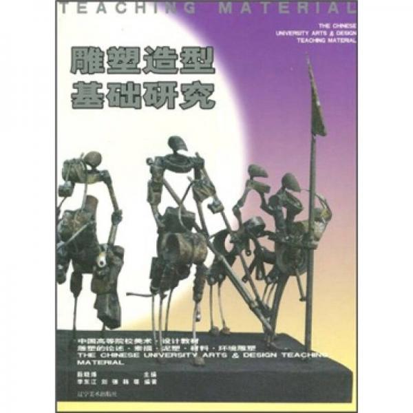 中國高等院校美術(shù)設(shè)計教材：雕塑造型基礎(chǔ)研究