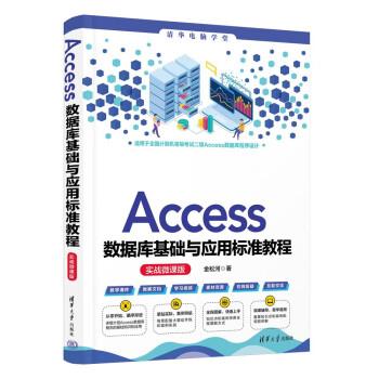 Access数据库基础与应用标准教程（实战微课版）