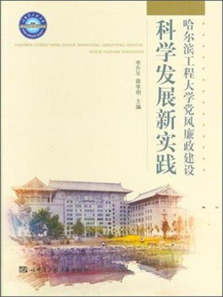 哈尔滨工程大学党风廉政建设科学发展新实践