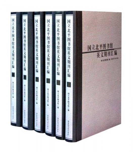 國立北平圖書館英文期刊匯編
