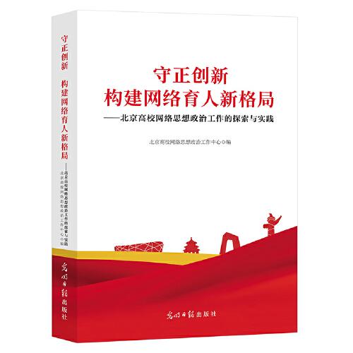 守正创新 构建网络育人新格局——北京高校网络思想政治工作的探索与实践